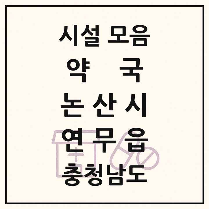 충청남도 논산시 연무읍 약국 목록